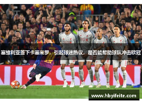 塞维利亚签下卡塞米罗，引起球迷热议，是否能帮助球队冲击欧冠