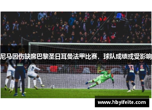 尼马因伤缺席巴黎圣日耳曼法甲比赛，球队成绩或受影响