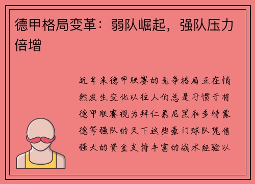 德甲格局变革：弱队崛起，强队压力倍增
