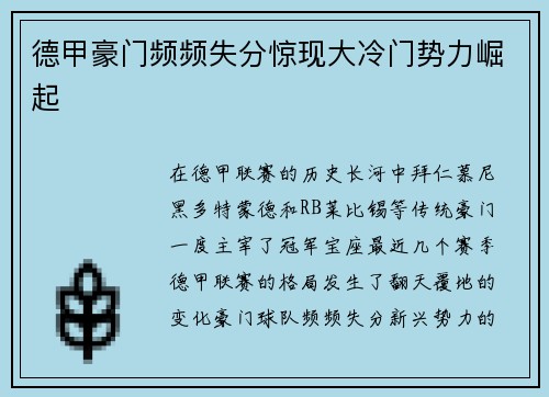 德甲豪门频频失分惊现大冷门势力崛起