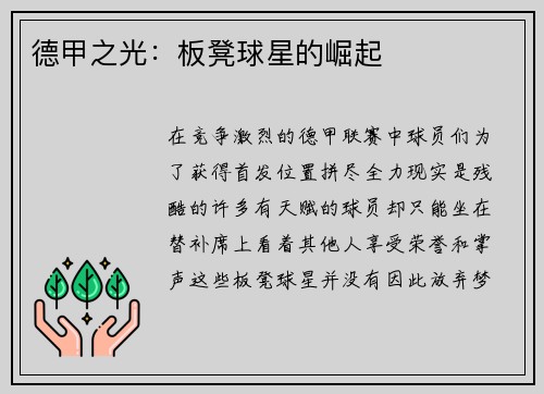 德甲之光：板凳球星的崛起