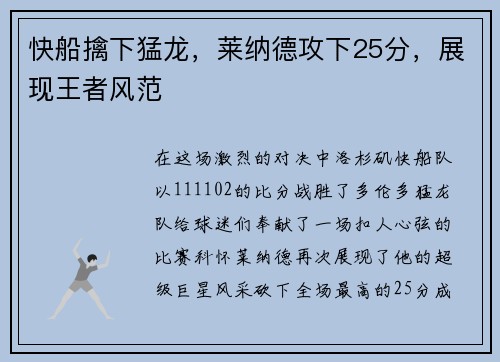 快船擒下猛龙，莱纳德攻下25分，展现王者风范