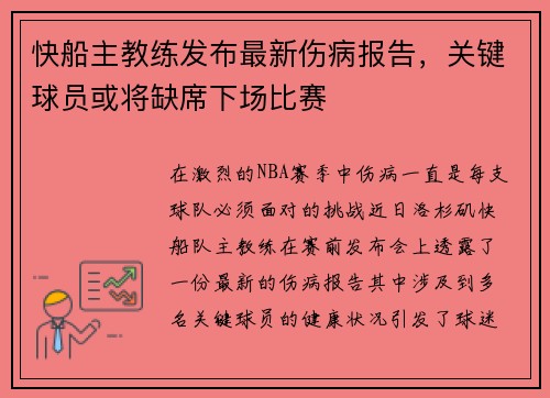 快船主教练发布最新伤病报告，关键球员或将缺席下场比赛