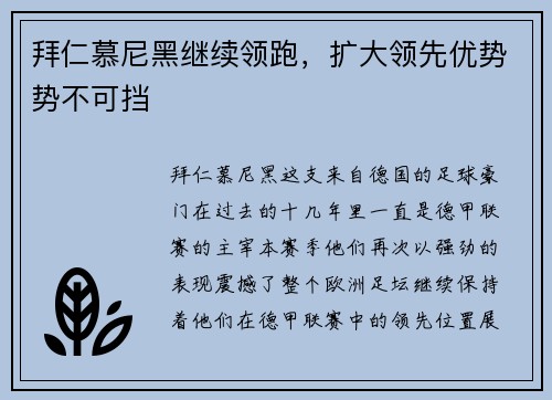 拜仁慕尼黑继续领跑，扩大领先优势势不可挡