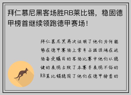 拜仁慕尼黑客场胜RB莱比锡，稳固德甲榜首继续领跑德甲赛场！