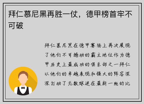 拜仁慕尼黑再胜一仗，德甲榜首牢不可破