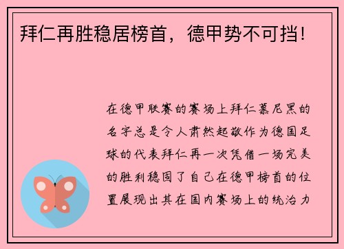 拜仁再胜稳居榜首，德甲势不可挡！
