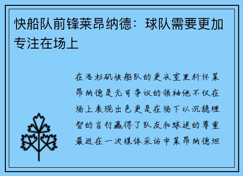 快船队前锋莱昂纳德：球队需要更加专注在场上