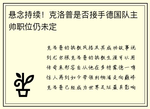 悬念持续！克洛普是否接手德国队主帅职位仍未定