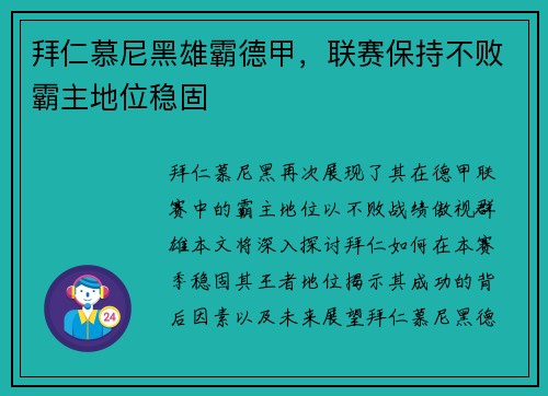 拜仁慕尼黑雄霸德甲，联赛保持不败霸主地位稳固