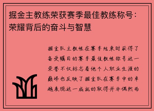 掘金主教练荣获赛季最佳教练称号：荣耀背后的奋斗与智慧