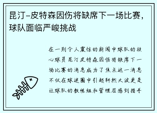 昆汀-皮特森因伤将缺席下一场比赛，球队面临严峻挑战