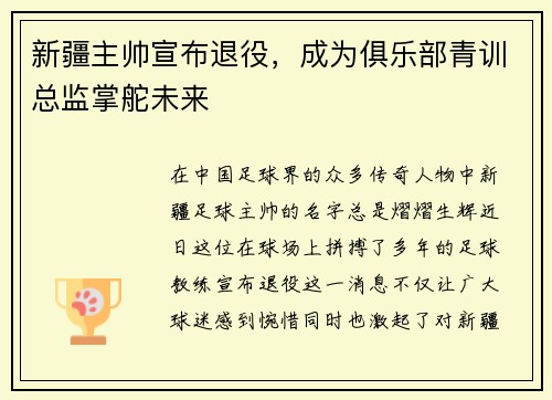 新疆主帅宣布退役，成为俱乐部青训总监掌舵未来