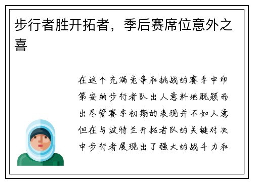 步行者胜开拓者，季后赛席位意外之喜