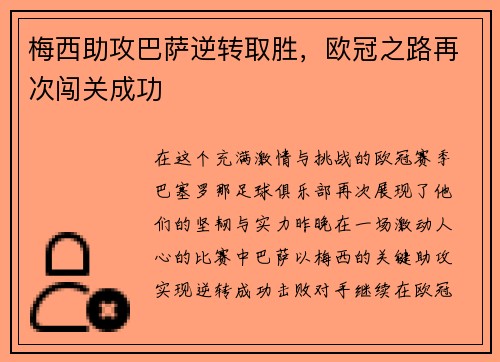 梅西助攻巴萨逆转取胜，欧冠之路再次闯关成功