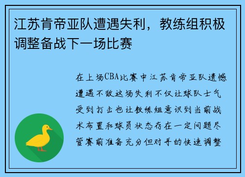 江苏肯帝亚队遭遇失利，教练组积极调整备战下一场比赛