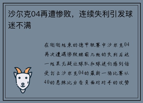 沙尔克04再遭惨败，连续失利引发球迷不满