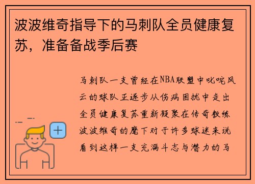 波波维奇指导下的马刺队全员健康复苏，准备备战季后赛