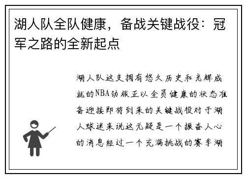湖人队全队健康，备战关键战役：冠军之路的全新起点