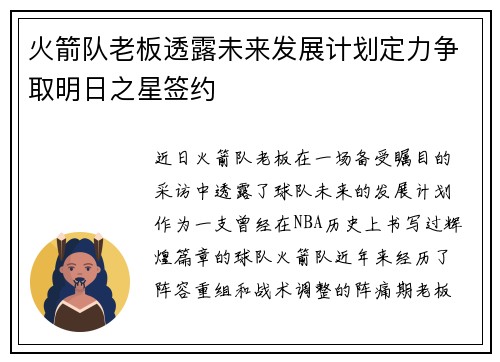 火箭队老板透露未来发展计划定力争取明日之星签约