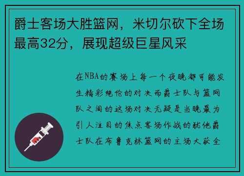 爵士客场大胜篮网，米切尔砍下全场最高32分，展现超级巨星风采