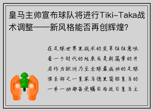 皇马主帅宣布球队将进行Tiki-Taka战术调整——新风格能否再创辉煌？