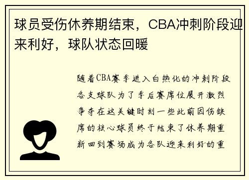 球员受伤休养期结束，CBA冲刺阶段迎来利好，球队状态回暖