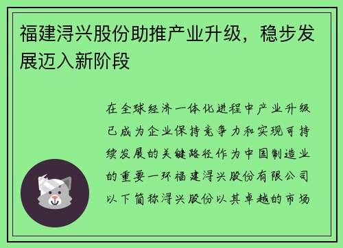 福建浔兴股份助推产业升级，稳步发展迈入新阶段