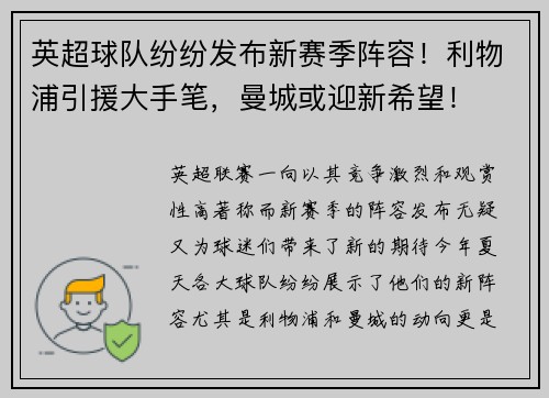 英超球队纷纷发布新赛季阵容！利物浦引援大手笔，曼城或迎新希望！