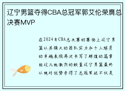 辽宁男篮夺得CBA总冠军郭艾伦荣膺总决赛MVP