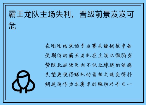霸王龙队主场失利，晋级前景岌岌可危