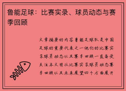 鲁能足球：比赛实录、球员动态与赛季回顾