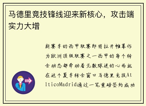 马德里竞技锋线迎来新核心，攻击端实力大增