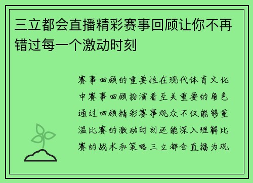 三立都会直播精彩赛事回顾让你不再错过每一个激动时刻