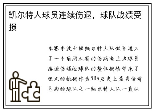 凯尔特人球员连续伤退，球队战绩受损