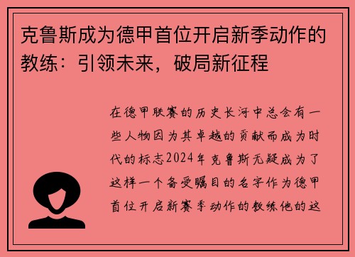 克鲁斯成为德甲首位开启新季动作的教练：引领未来，破局新征程