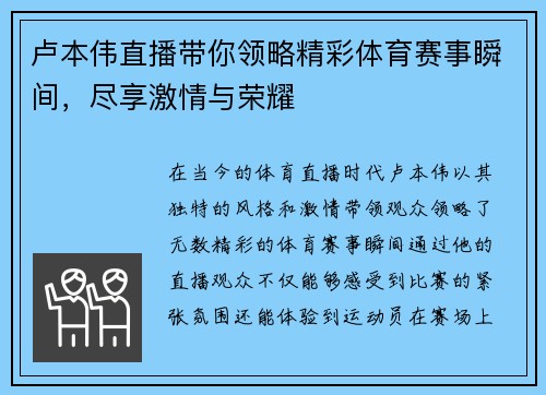 卢本伟直播带你领略精彩体育赛事瞬间，尽享激情与荣耀