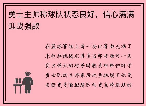 勇士主帅称球队状态良好，信心满满迎战强敌