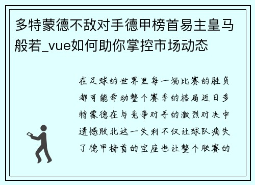 多特蒙德不敌对手德甲榜首易主皇马般若_vue如何助你掌控市场动态