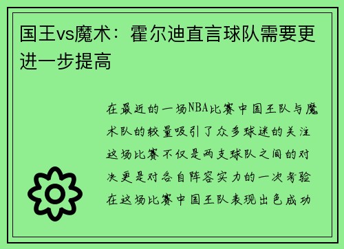 国王vs魔术：霍尔迪直言球队需要更进一步提高
