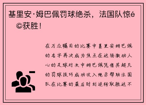 基里安·姆巴佩罚球绝杀，法国队惊险获胜！