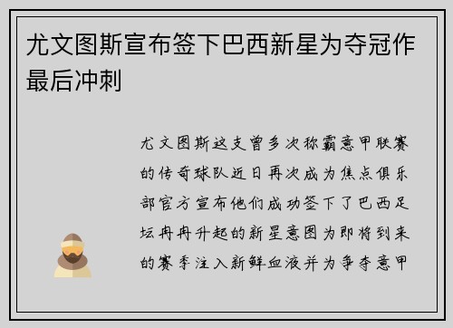 尤文图斯宣布签下巴西新星为夺冠作最后冲刺