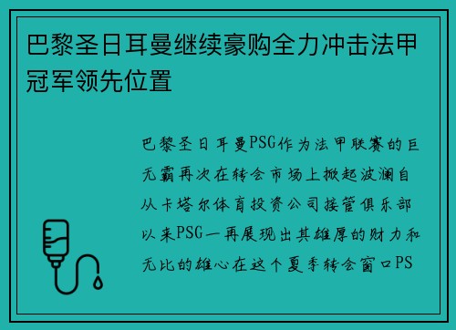 巴黎圣日耳曼继续豪购全力冲击法甲冠军领先位置