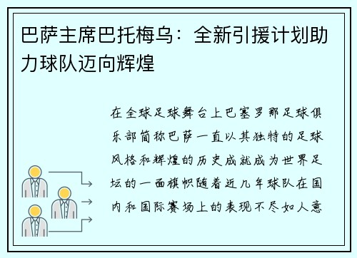 巴萨主席巴托梅乌：全新引援计划助力球队迈向辉煌