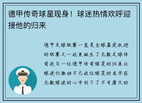 德甲传奇球星现身！球迷热情欢呼迎接他的归来