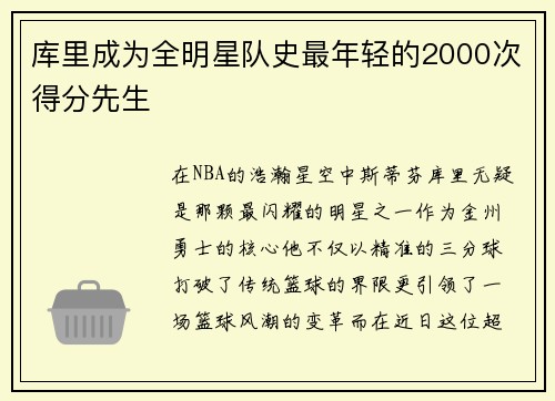 库里成为全明星队史最年轻的2000次得分先生