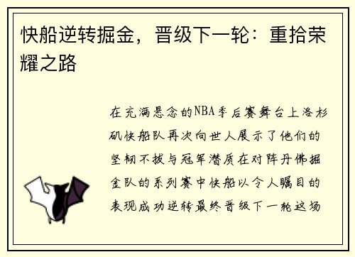 快船逆转掘金，晋级下一轮：重拾荣耀之路