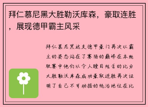 拜仁慕尼黑大胜勒沃库森，豪取连胜，展现德甲霸主风采