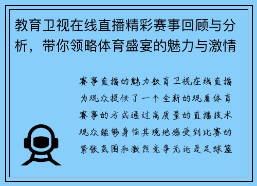教育卫视在线直播精彩赛事回顾与分析，带你领略体育盛宴的魅力与激情