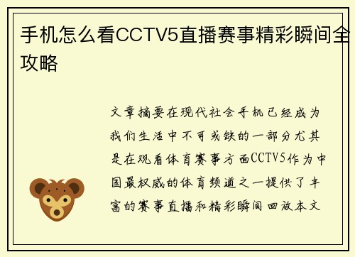 手机怎么看CCTV5直播赛事精彩瞬间全攻略